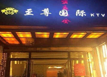 安次哪个KTV少爷男模妹子服务好-至尊国际KTV消费价格服务点评