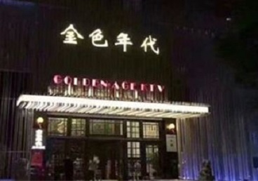 安次KTV陪唱男公关哪家最便宜-金色年代KTV便宜消费点评